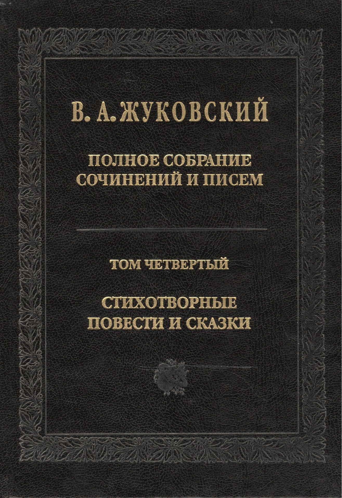 

Полное собрание сочинений и писем. Т. 4. 2011 г.