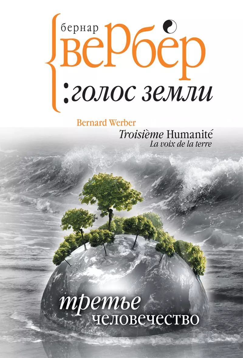 Вербер Бернар Третье человечество: Голос Земли