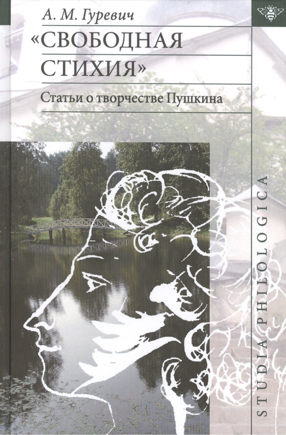 

Свободная стихия: статьи о творчестве Пушкина