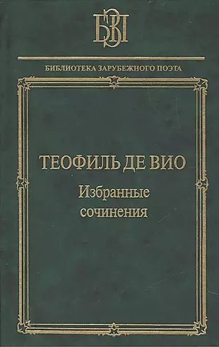 Теофиль де Вио Избранные сочинения (БЗП) — 2469949 — 1