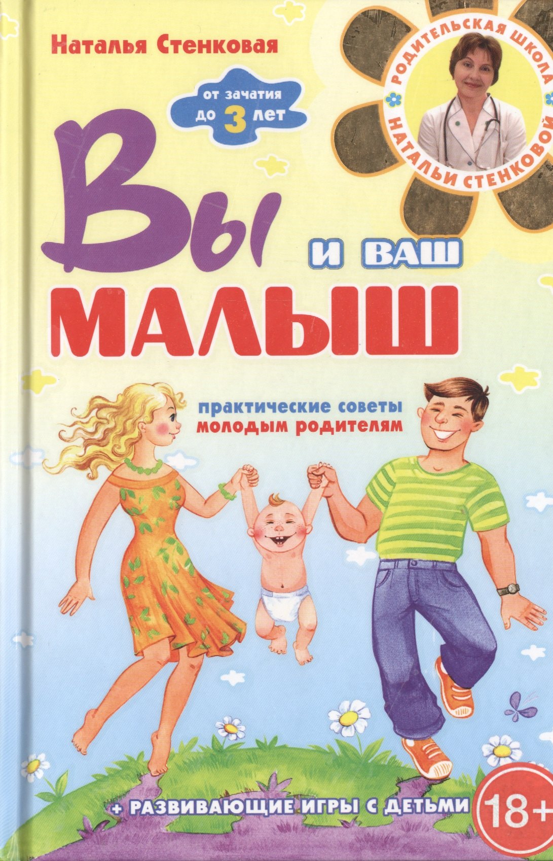 

Вы и ваш малыш Практические советы молодым родителям (18+) (Стенковая)