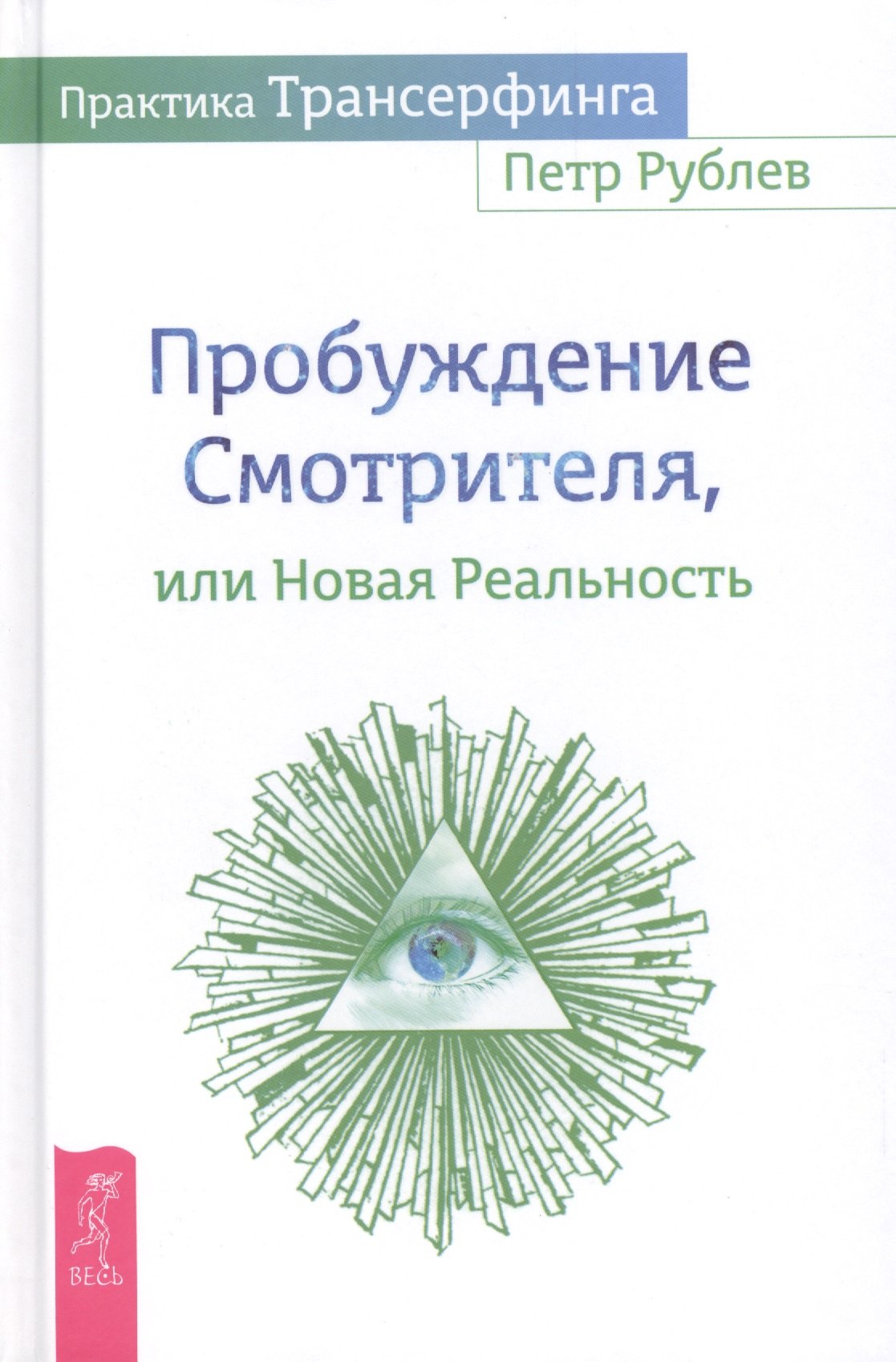 

Практика Трансерфинга. Пробуждение Смотрителя, или Новая реальность