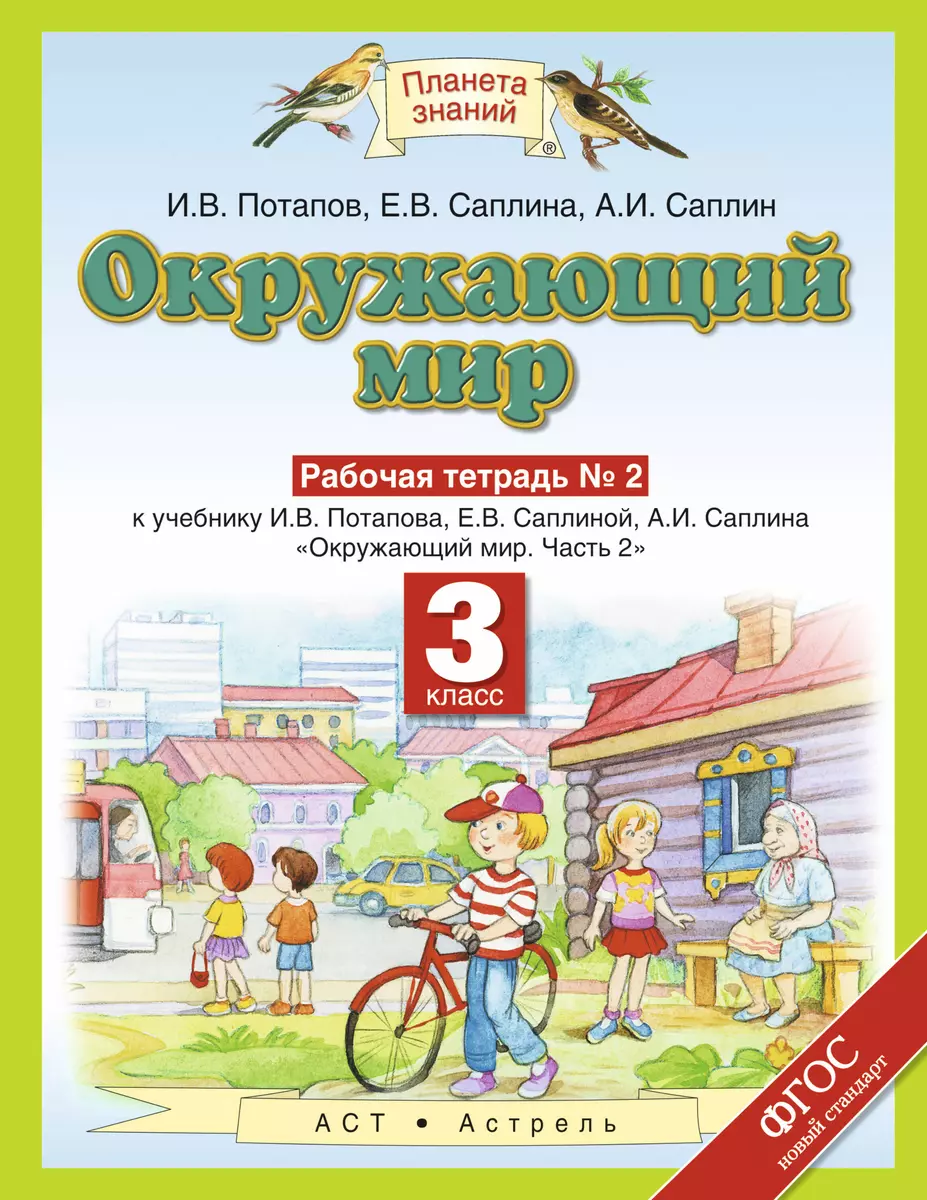 Окружающий мир: рабочая тетрадь № 2: к учебнику И.В. Потапова, Е.В.  Саплиной, А.И. Саплина 