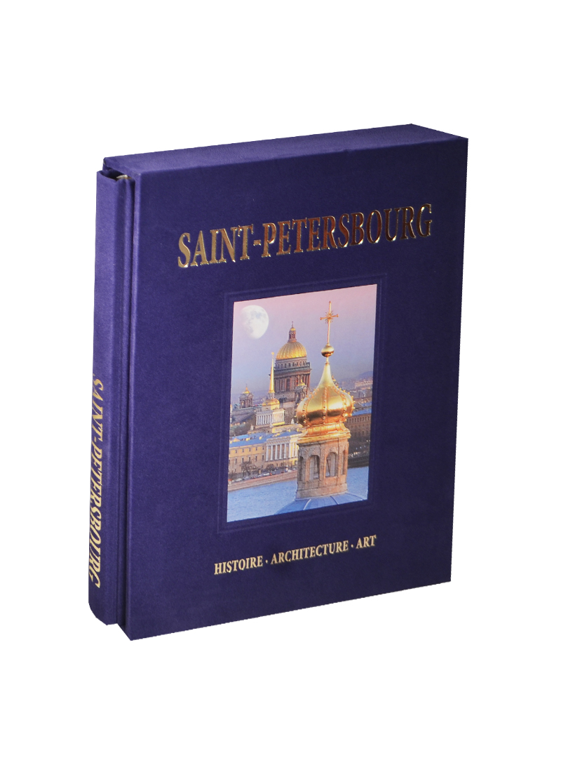 Альбом Санкт-Петербург. С футляром комбинированный пер. французский язык