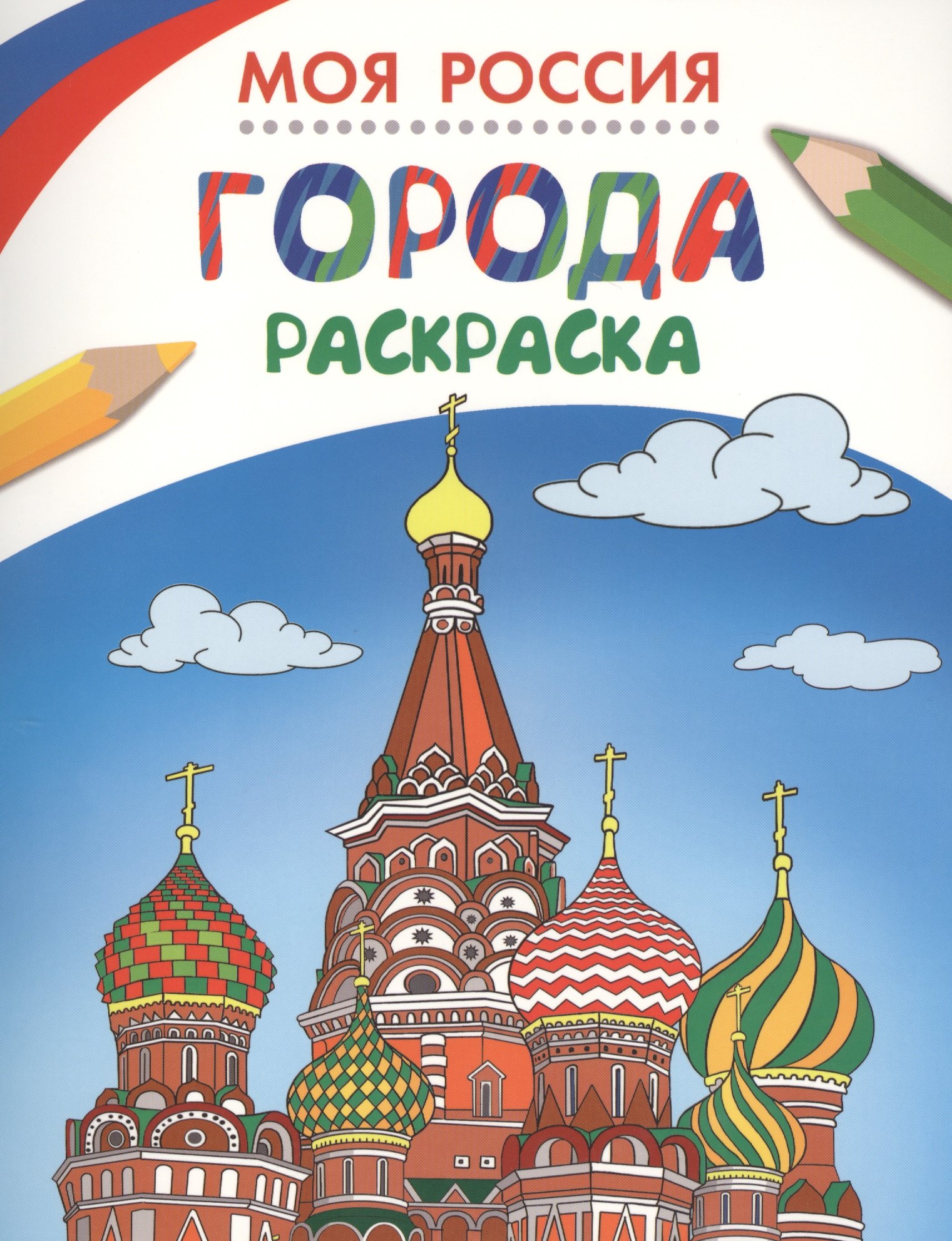 

Моя Россия. Города. Раскраска
