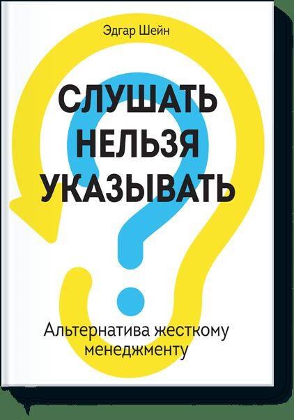 

Слушать нельзя указывать. Альтернатива жесткому менеджменту
