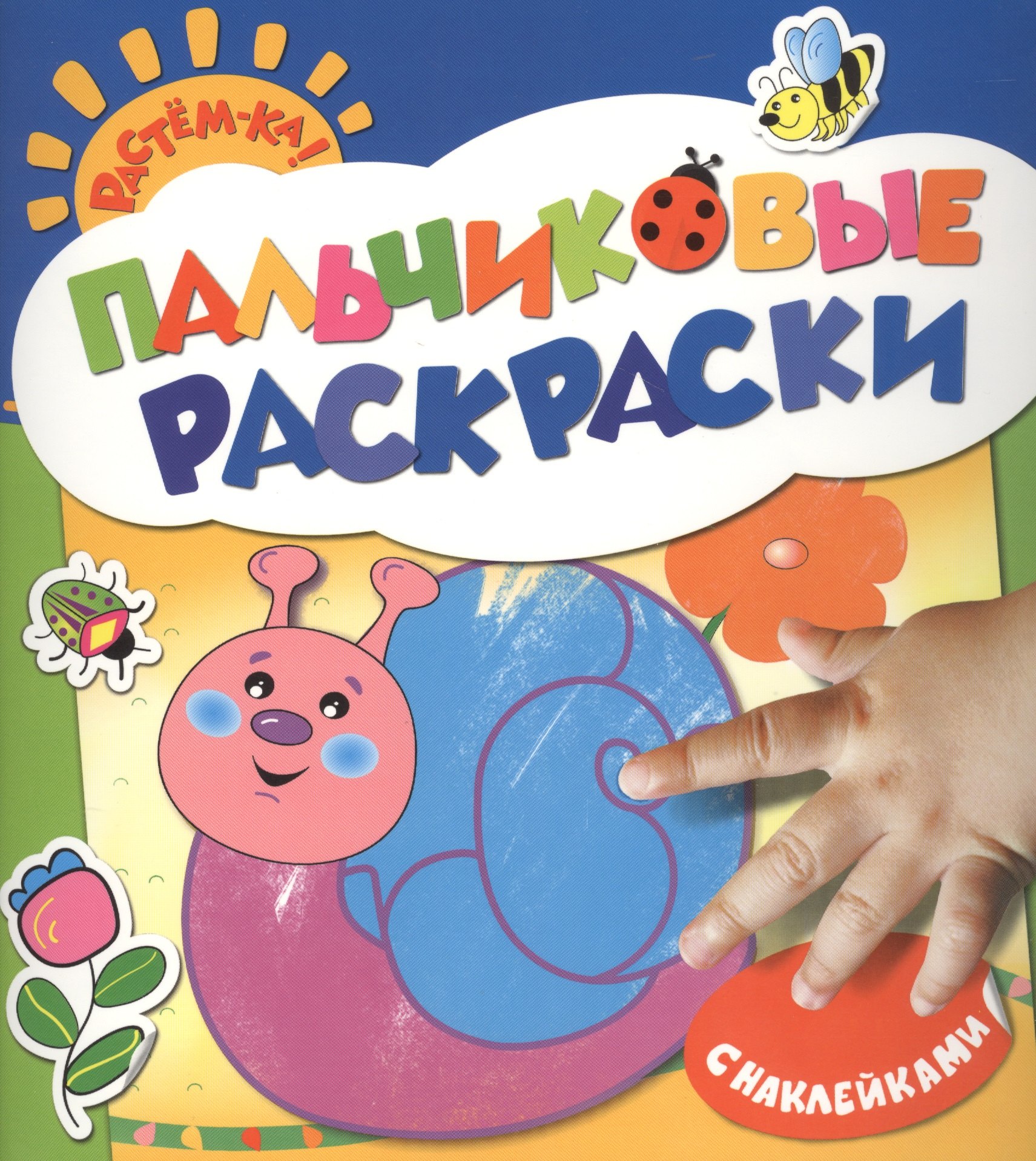 

Улитка: пальчиковые раскраски с наклейками