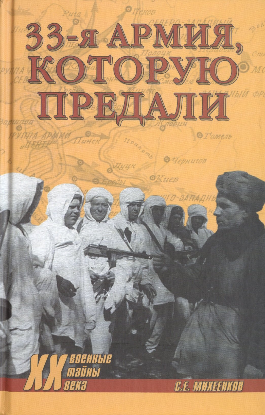 

33 армия, которую предали