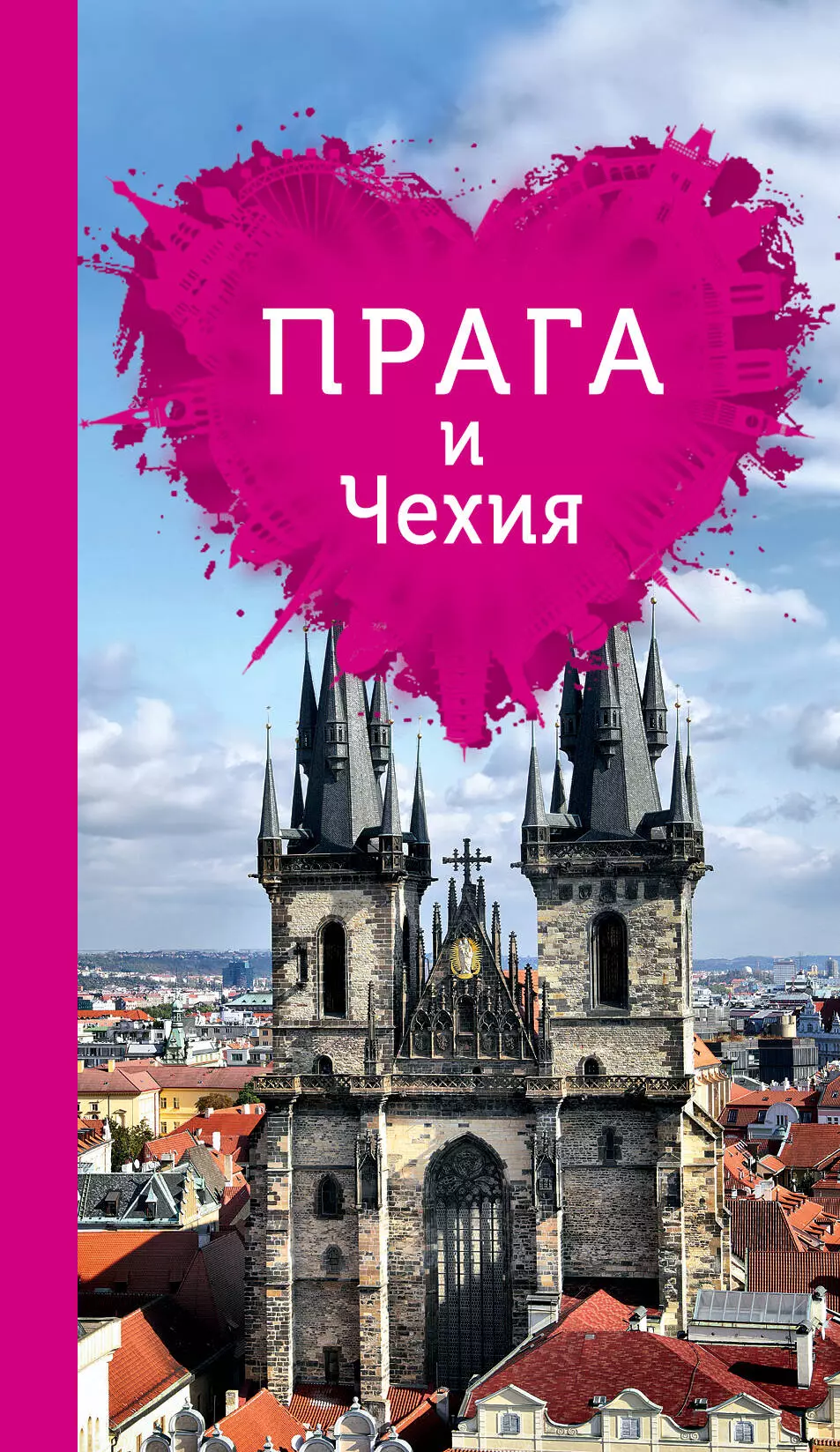 Александрова Алена - Прага и Чехия для романтиков (+ карта)