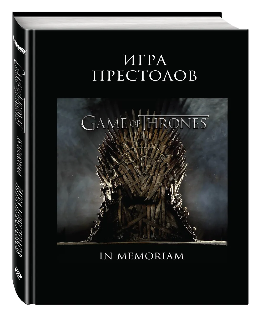 Игра Престолов. In Memoriam (Е. Березина) - купить книгу с доставкой в ...