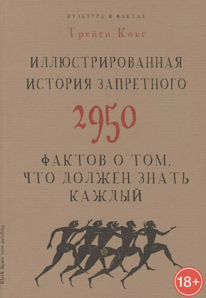 Иллюстрированная история запретного. 2950 фактов о том, что должен знать  каждый (Трэйси Кокс) - купить книгу с доставкой в интернет-магазине  «Читай-город». ISBN: 978-5-38-608263-5