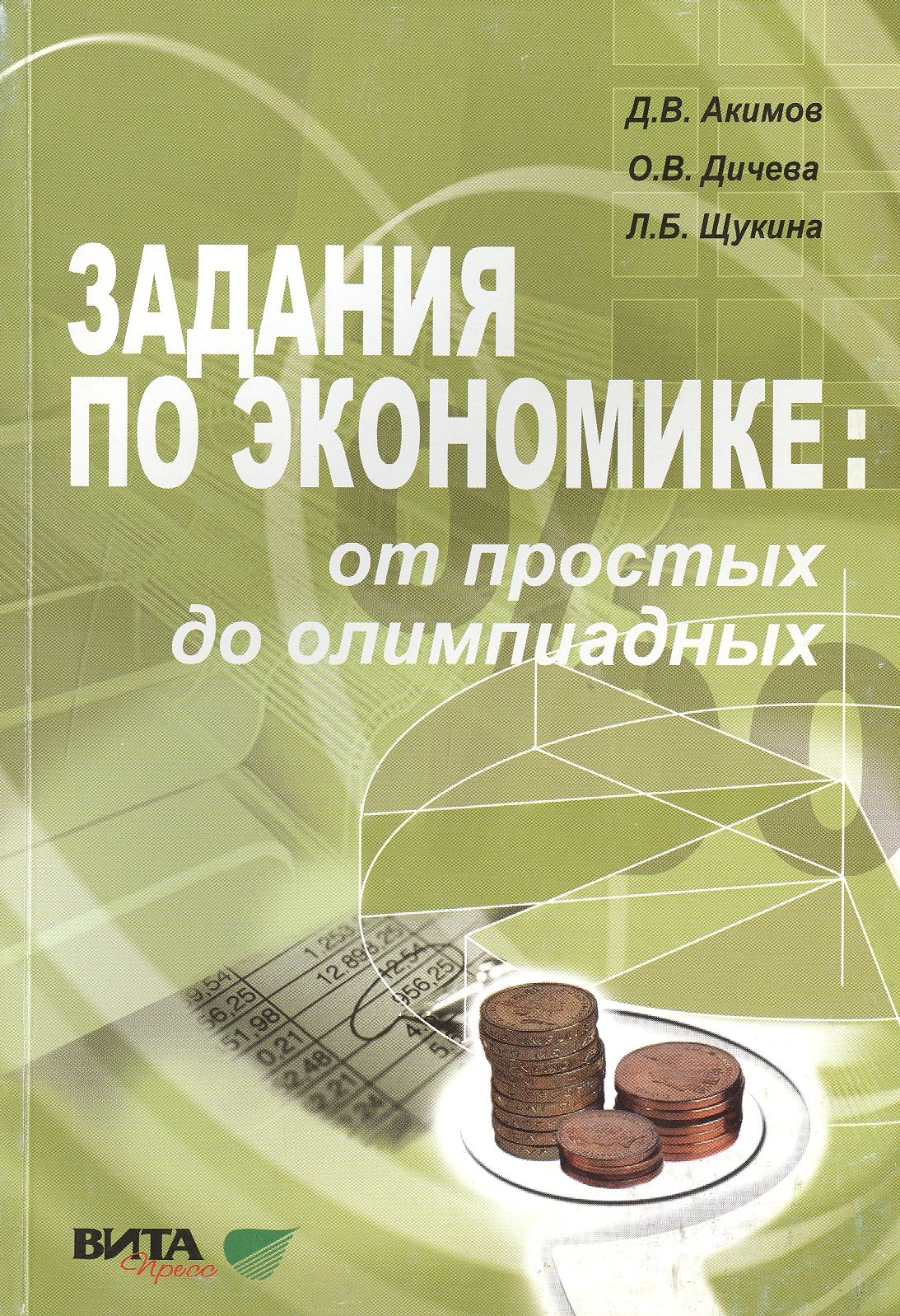 

Задания по экономике от простых до олимпиадных 10-11 кл. Пособие (4,6 изд) (м) Акимов (60х88/16/60х9