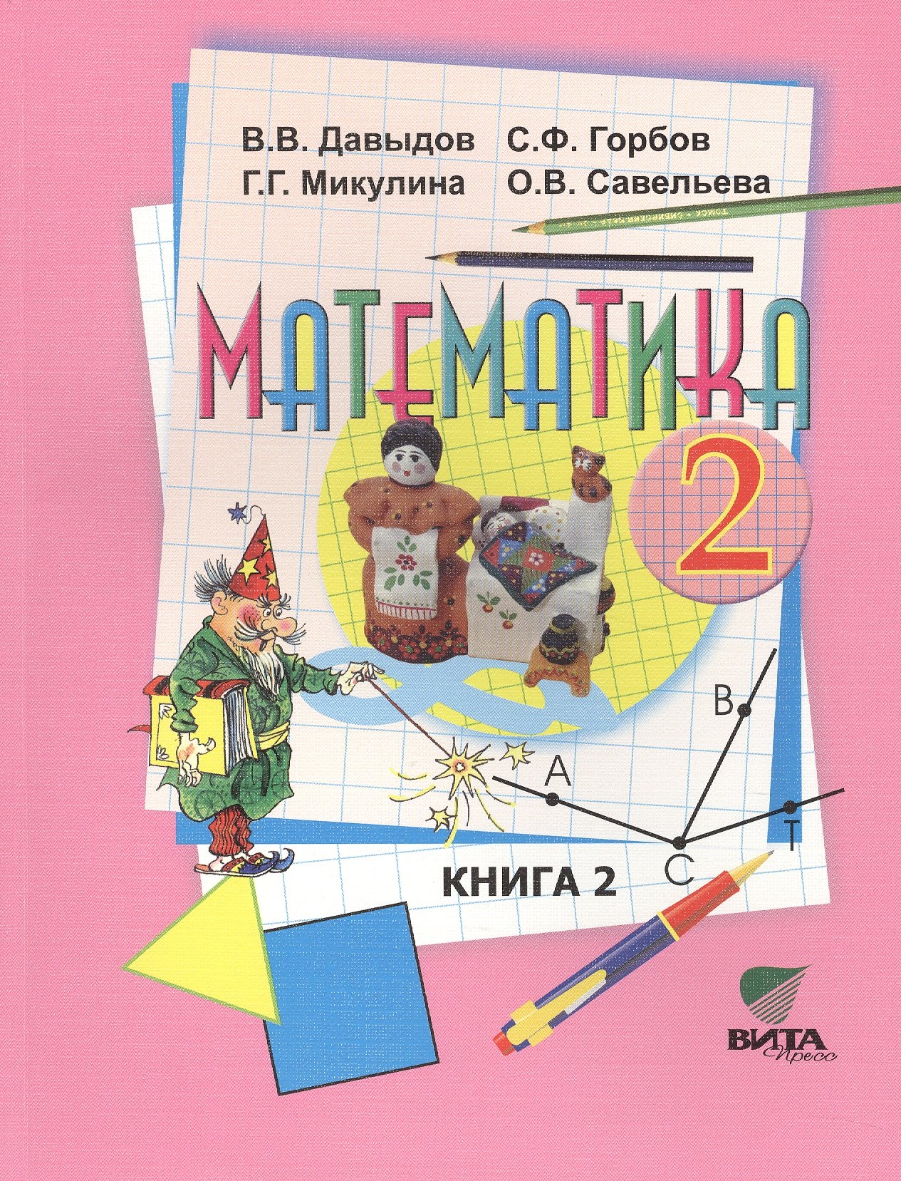 

Математика. Учебник для 2 класса начальной школы. В 2-х книгах. Книга 2
