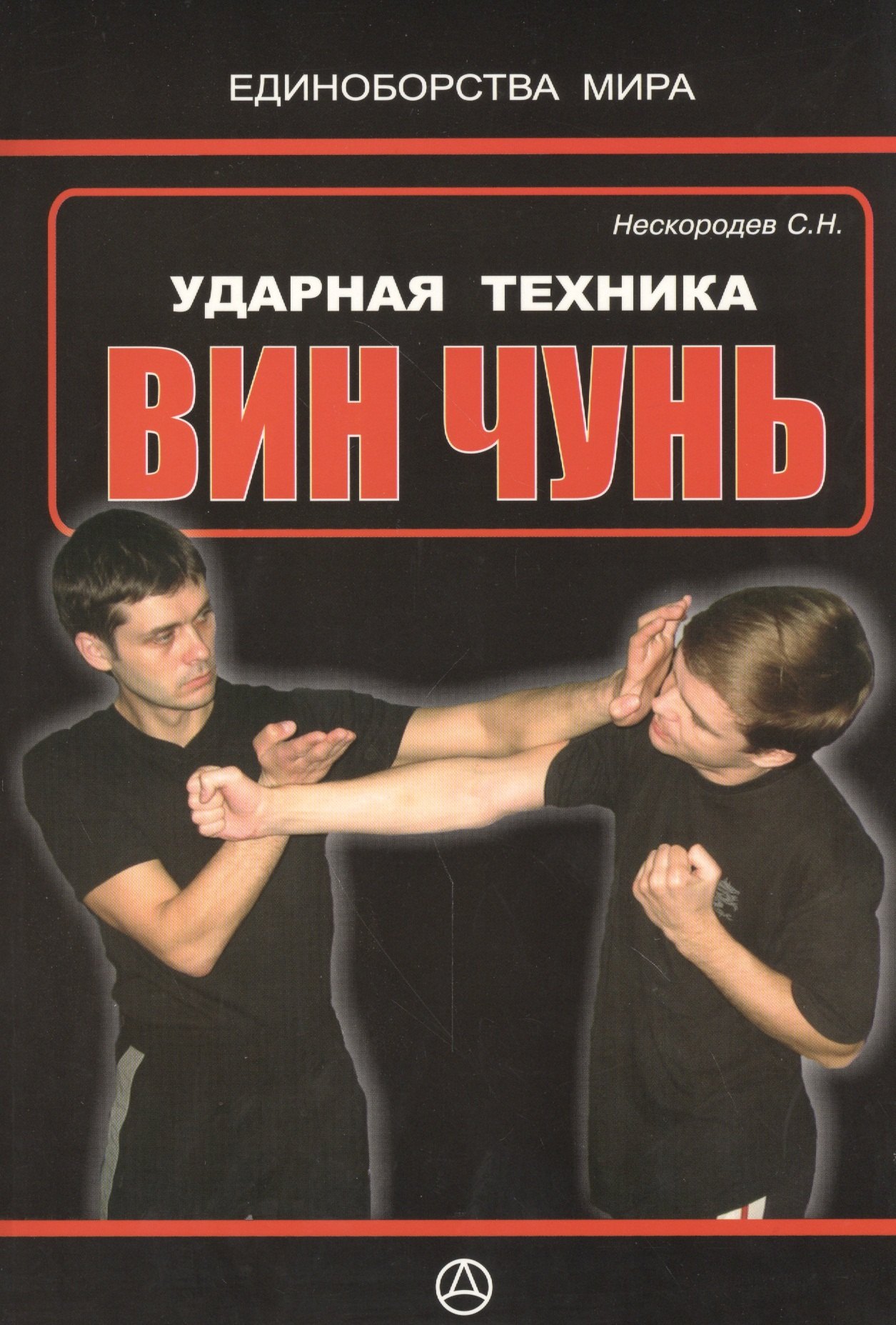 

Ударная техника Вин Чунь