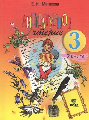 Литературное чтение: Учебник для 3 класса начальной школы: В 2-х кн ...
