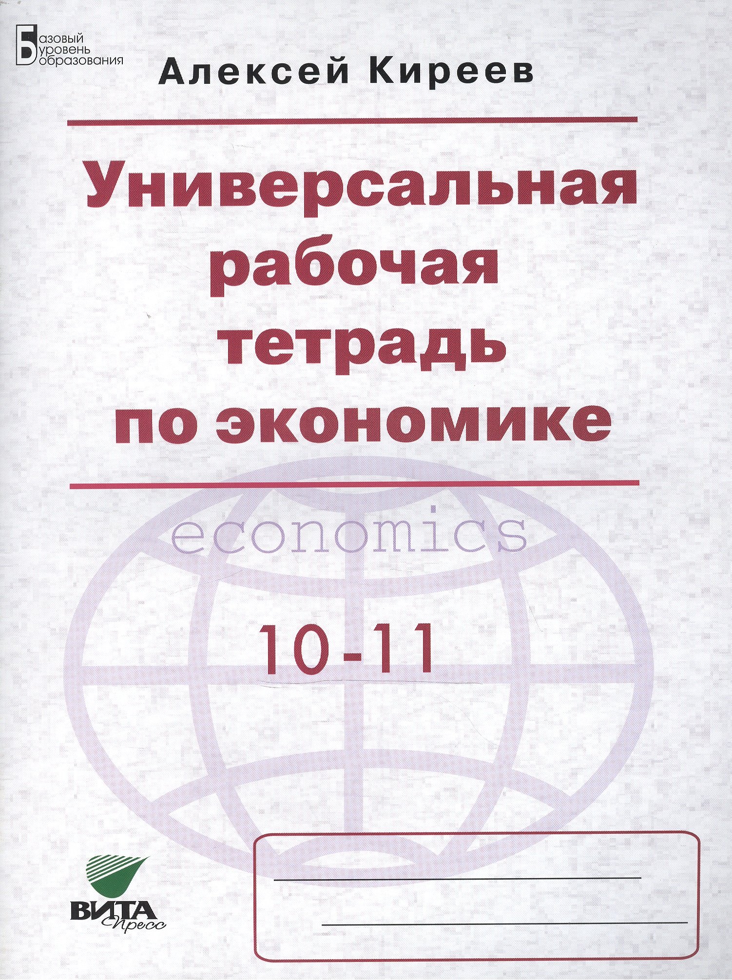 

Универсальная рабочая тетрадь по экономике: пособие для 10-11 классов (базовый уровень). ФГОС. 5-е издание