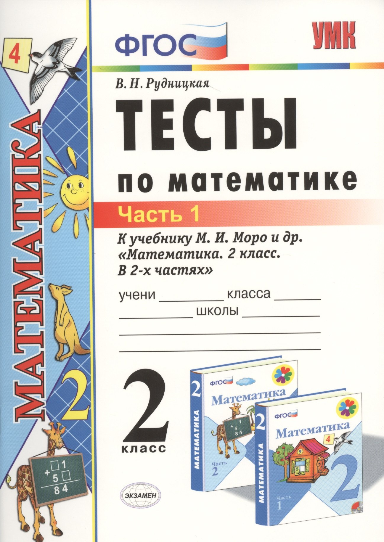 

Тесты по математике: 2 класс: к учебнику М.И. Моро "Математика. 2 класс. В 2-х частях". Часть 1 / 20-е изд., перераб. и доп.