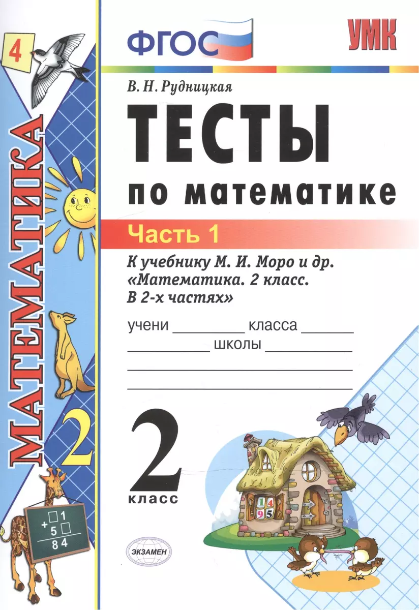 Тесты по математике: 2 класс: к учебнику М.И. Моро 