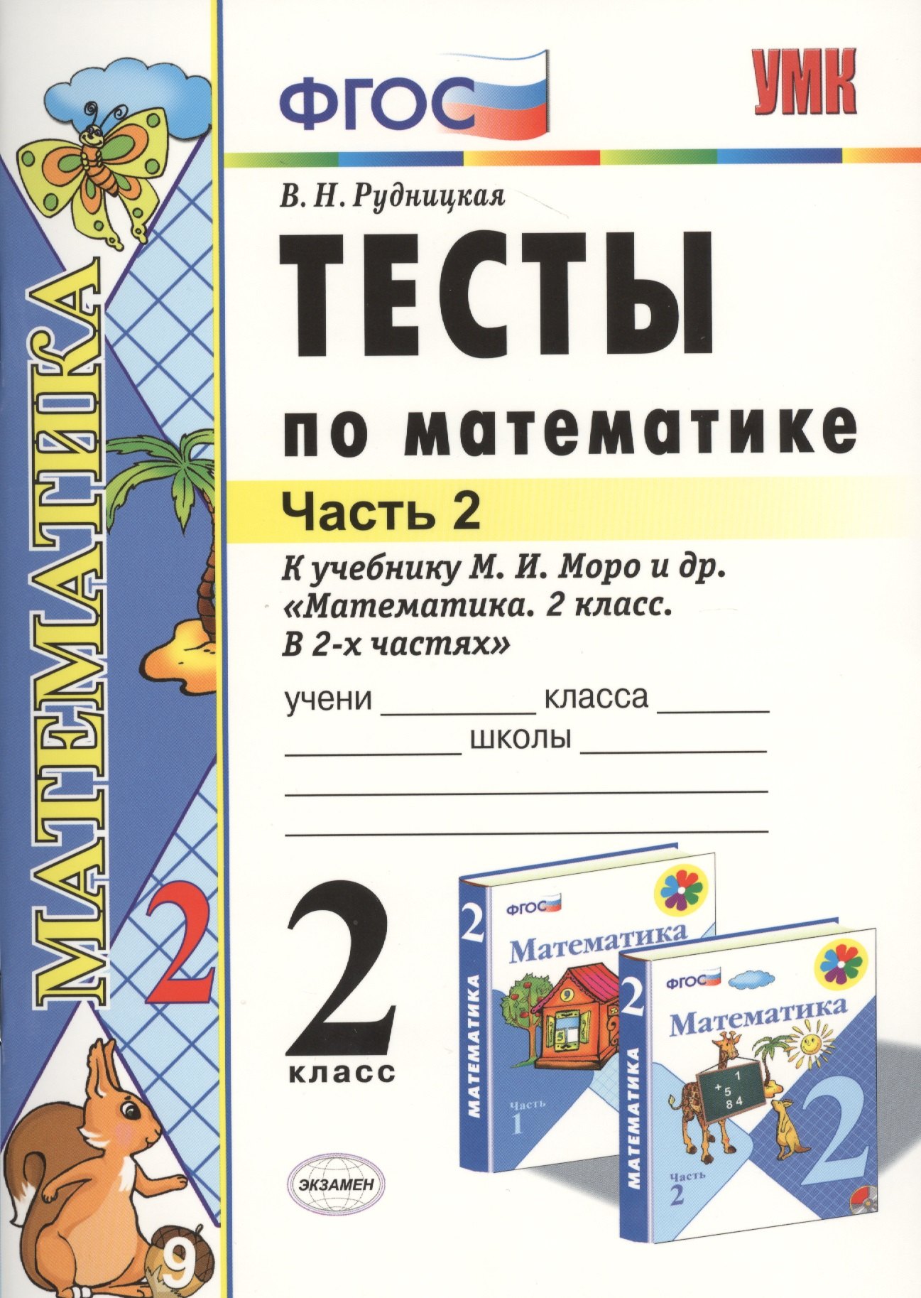 

Тесты по математике: 2 класс: к учебнику М.И. Моро и др. "Математика. 2 класс. В 2-х частях"/ 9-е изд., перераб. и доп.