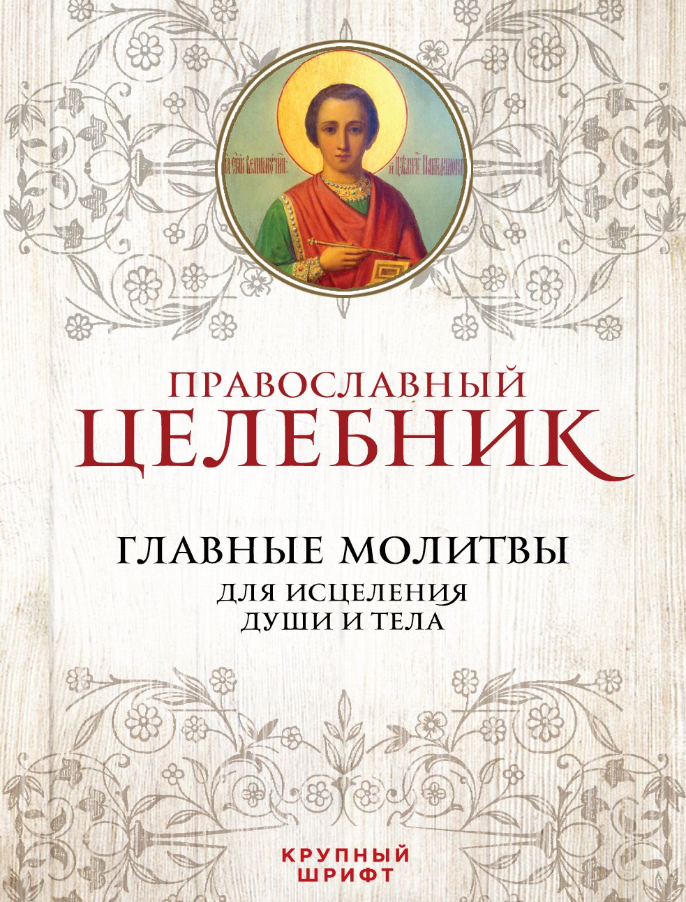 

Православный целебник Главные молитвы для исцеления души и тела (ПравБиб)