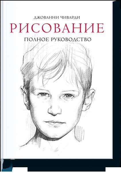 Чиварди Джованни Рисование. Полное руководство