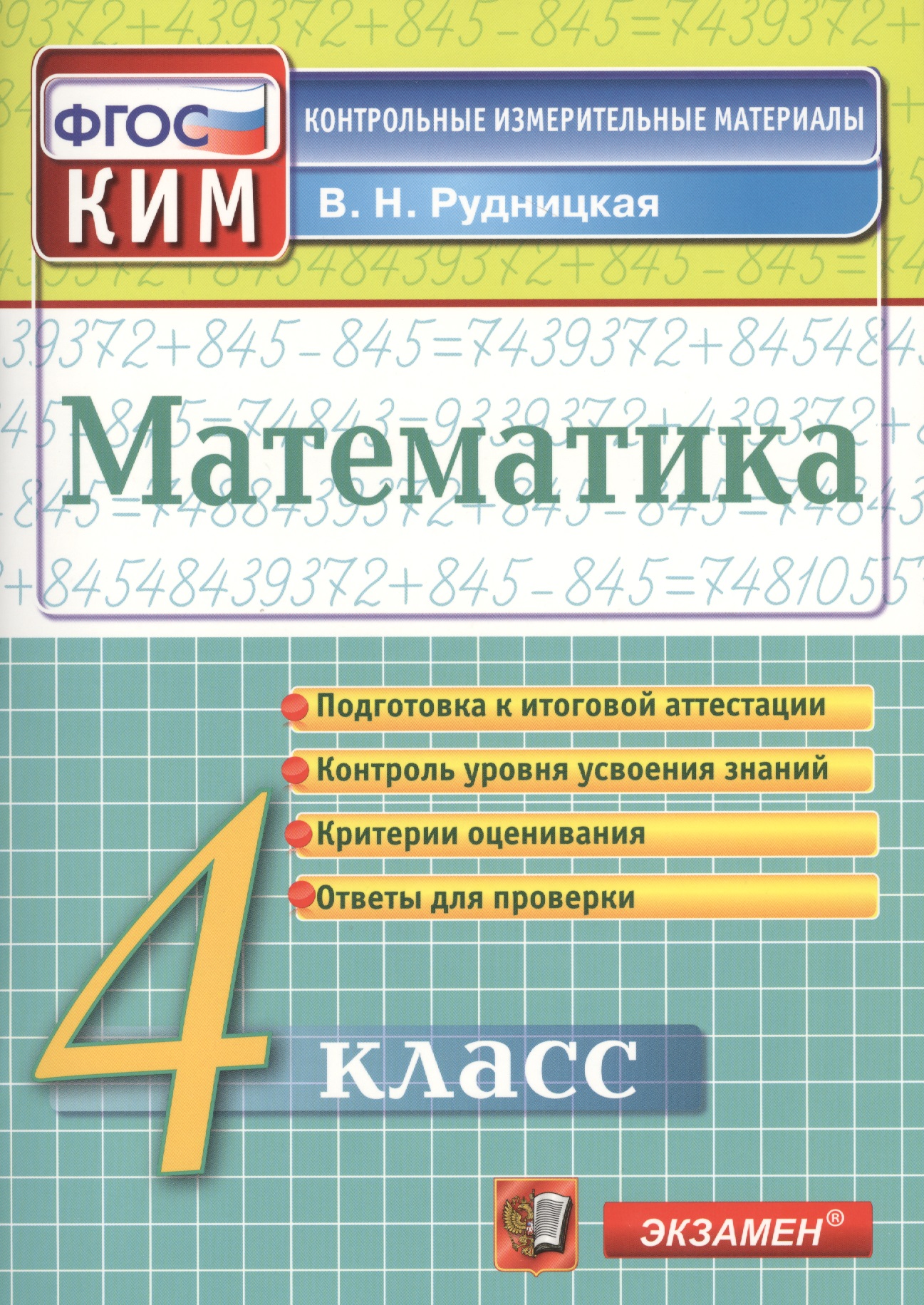 Рудницкая Виктория Наумовна Математика: 4 класс: контрольно-измерительные материалы