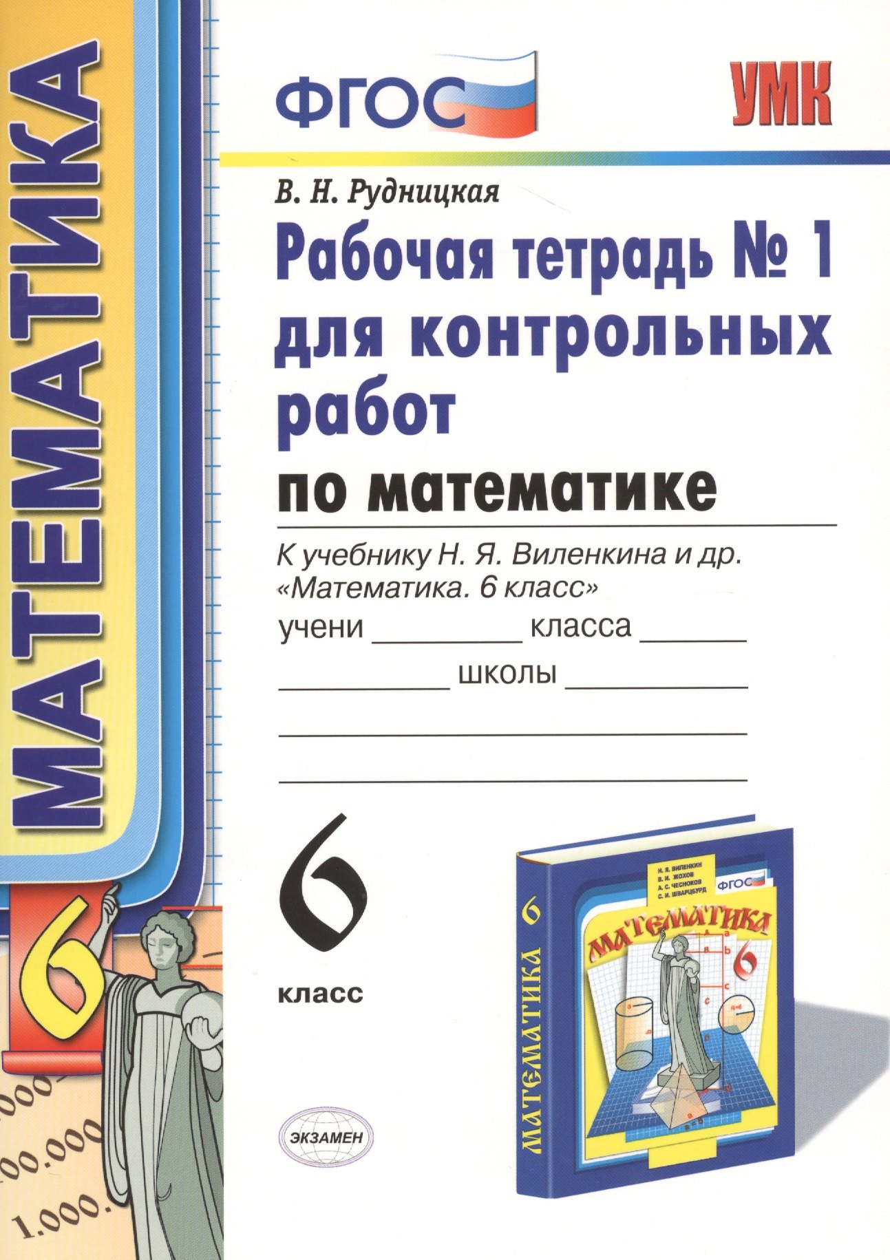 Рудницкая Виктория Наумовна Математика. 6 класс. Рабочая тетрадь №1 для контрольных работ (4,6,7,8 изд) рудницкая виктория наумовна математика 1 класс тетрадь для контрольных работ