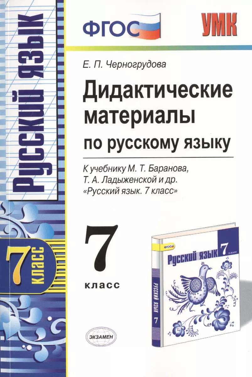 Дидактические материалы по русскому языку. 7 класс. К учебнику М.Т.  Баранова и др. 