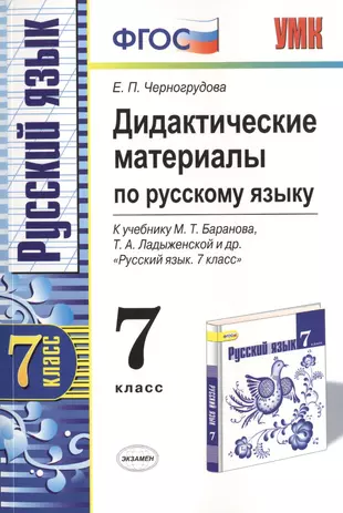 Дидактические материалы по русскому языку. 7 класс. К учебнику М.Т.  Баранова и др. 