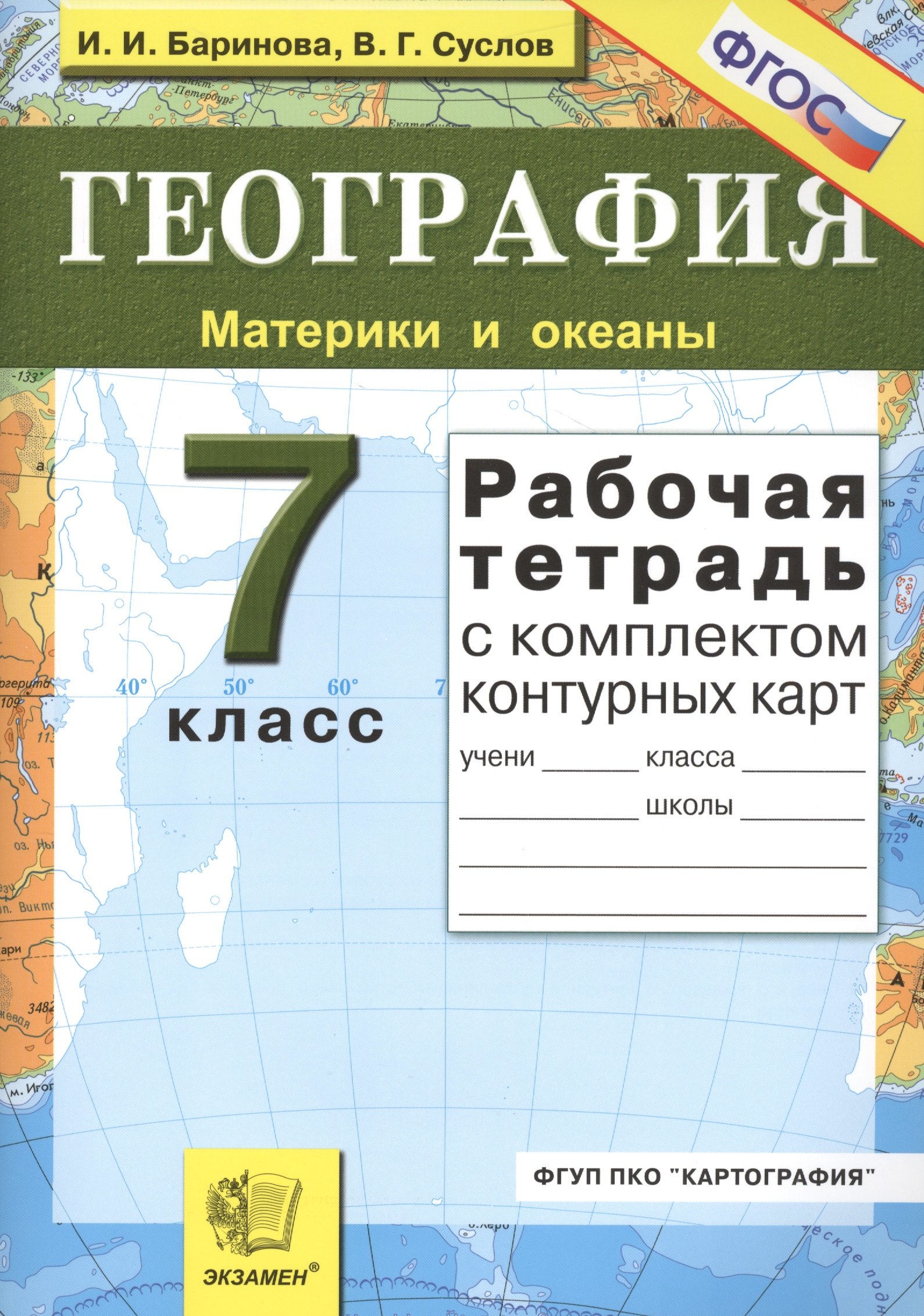 

Рабочая тетрадь по географии. Материки и океаны: 7 класс : с комплектом контурных карт
