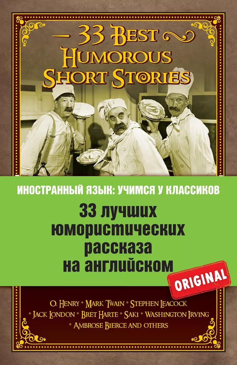 33 лучших юмористических рассказа на английском. О. Генри, Марк Твен,  Стивен Ликок, Джек Лондон и др (О. Генри) - купить книгу с доставкой в  интернет-магазине «Читай-город». ISBN: 978-5-69-977668-9