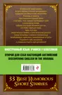 33 лучших юмористических рассказа на английском. О. Генри, Марк Твен,  Стивен Ликок, Джек Лондон и др (О. Генри) - купить книгу с доставкой в  интернет-магазине «Читай-город». ISBN: 978-5-69-977668-9