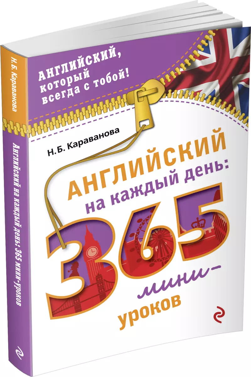 Английский на каждый день: 365 мини-уроков (Наталья Караванова) - купить  книгу с доставкой в интернет-магазине «Читай-город». ISBN: 978-5-69-972711-7