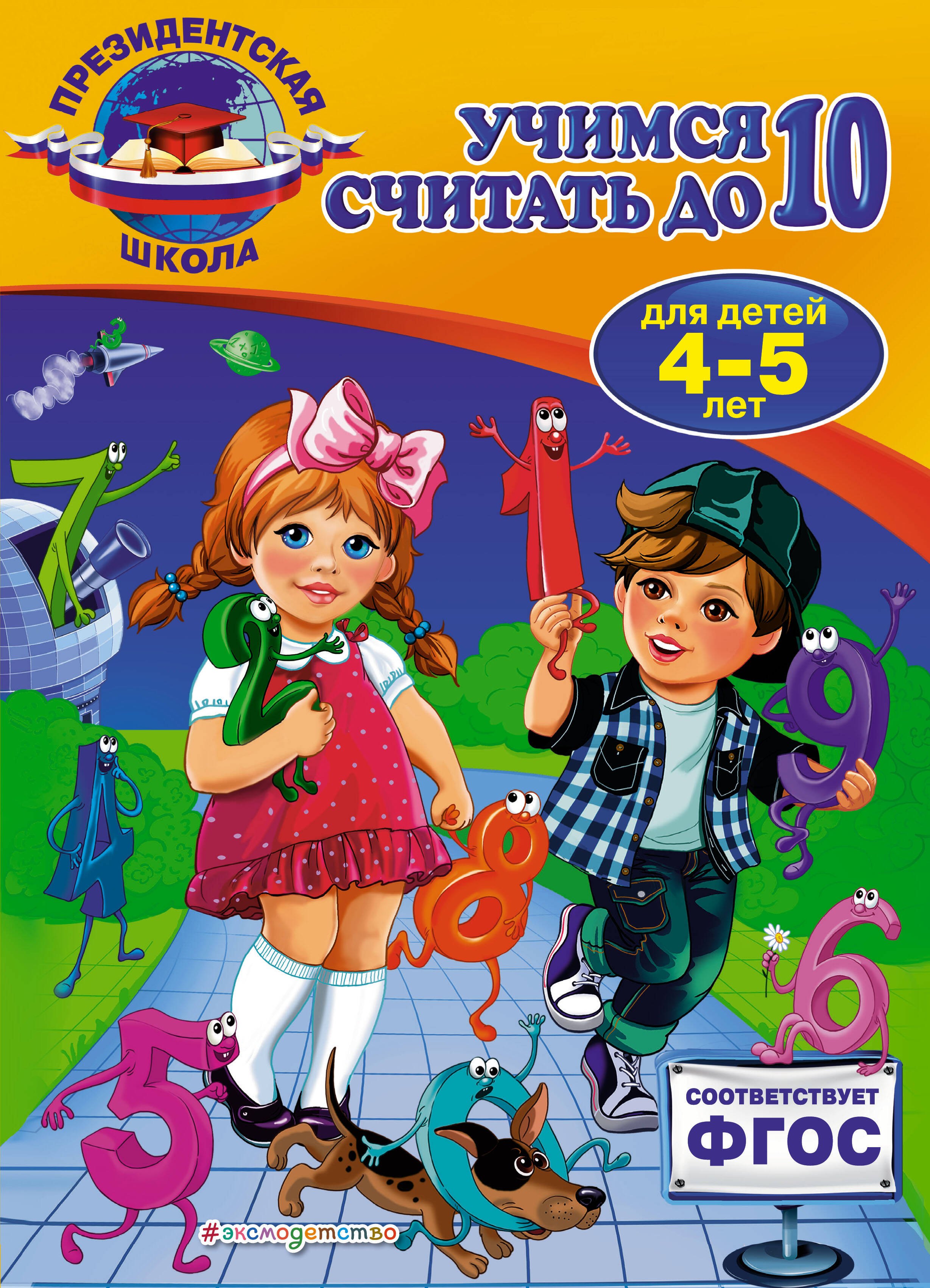 

Учимся считать до 10: для детей 4-5 лет