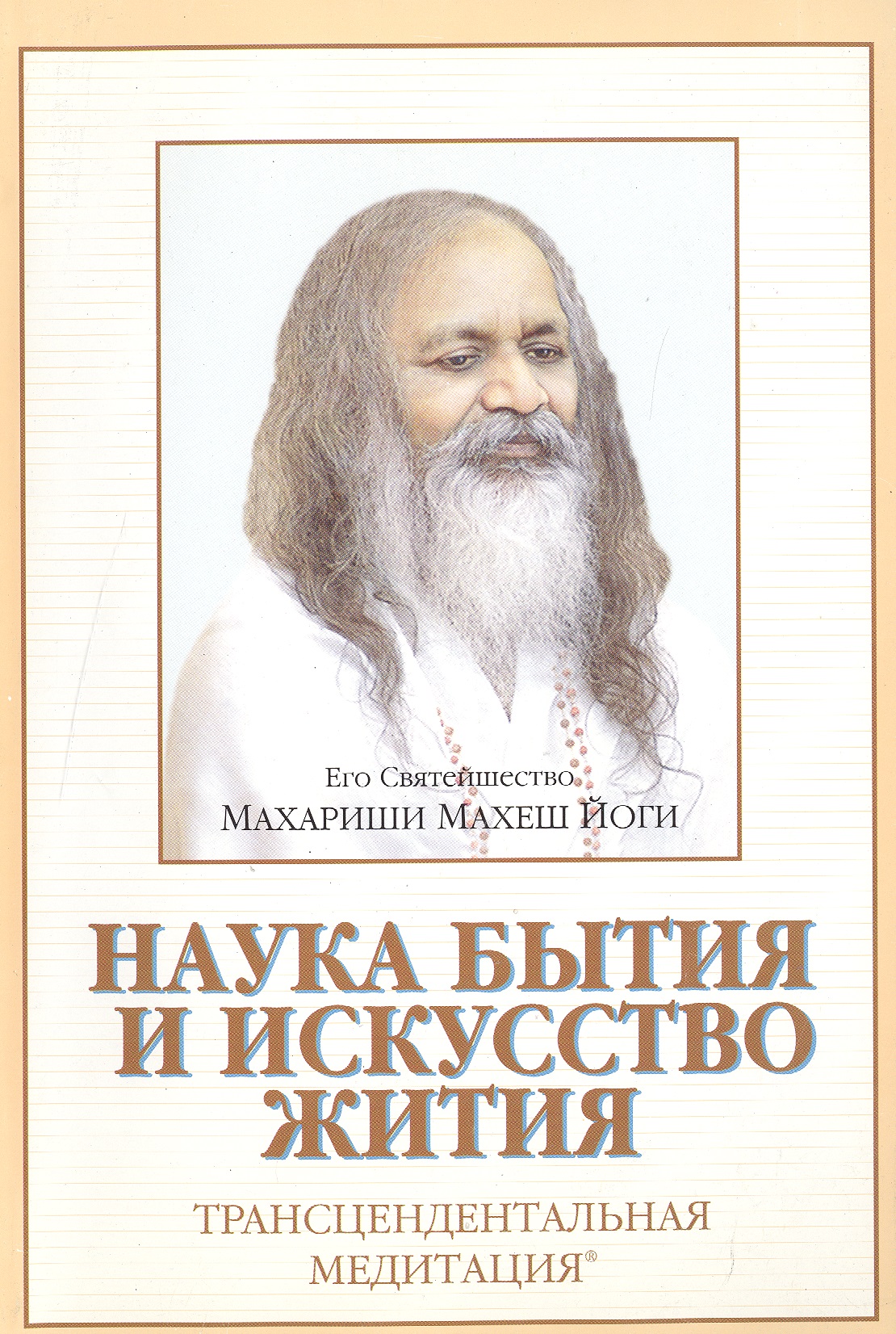 Махариши Махеш Йоги - Наука бытия и искусство жития Трансцендентальная медитация (м)
