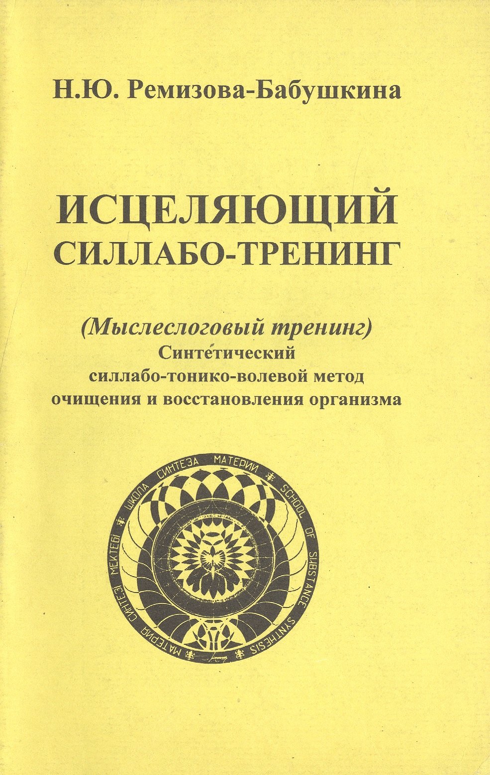 

Исцеляющий силлабо-тренинг (Мыслеслоговый тренинг). Синтетический силлабо-тонико-волевой метод очищения и восстановления организма