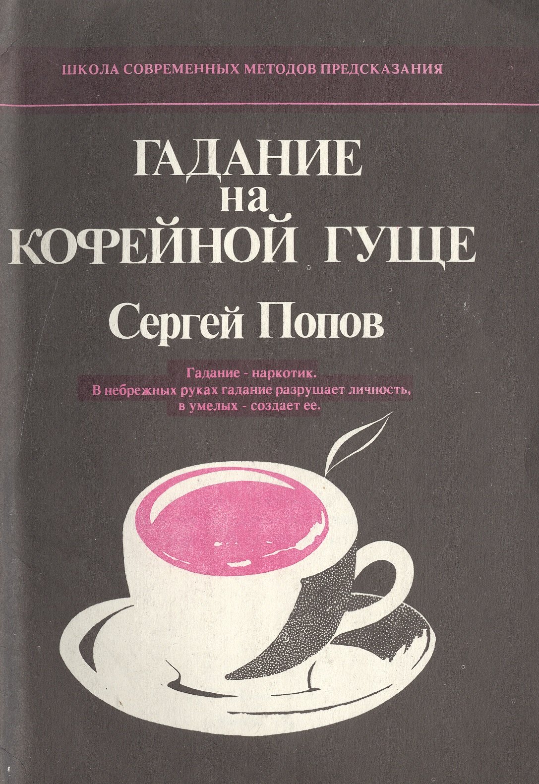 Попов Сергей Николаевич Гадание на кофейной гуще. Гадание - наркотик. В небрежных руках гадание разрушает личность, в умелых - создает ее