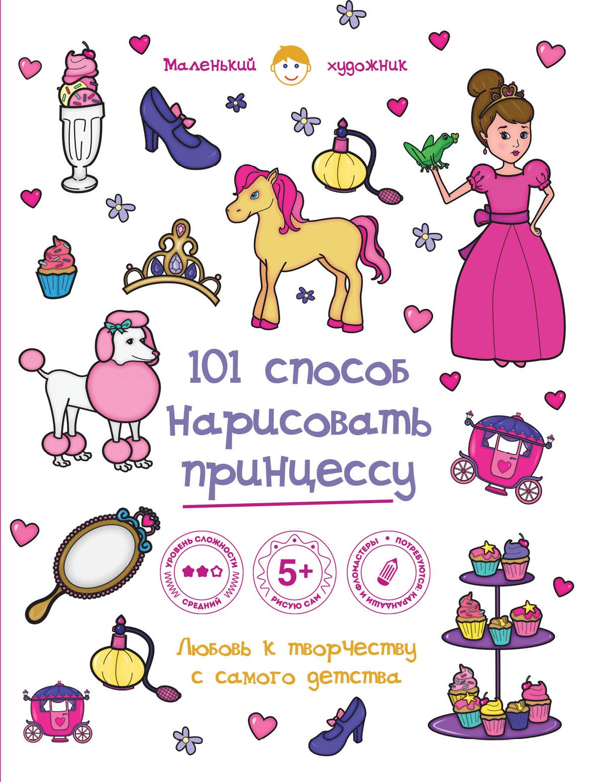 

101 способ нарисовать принцессу!