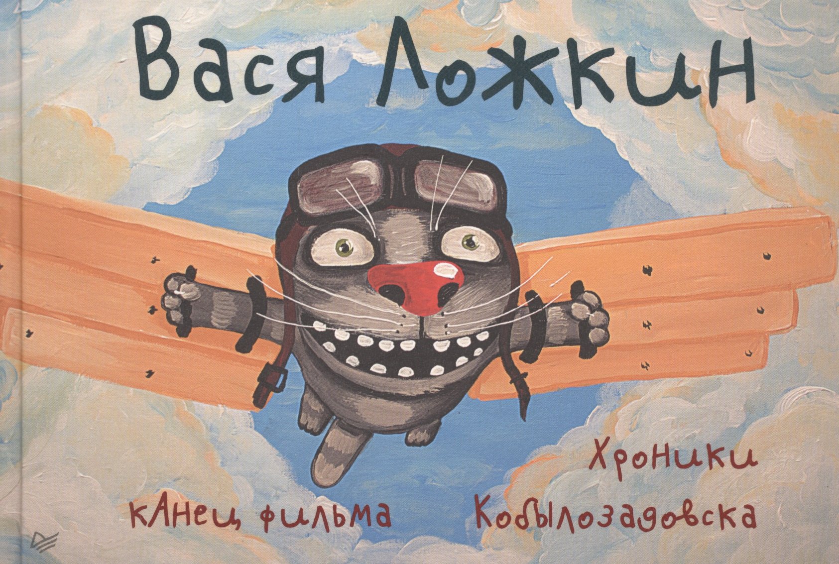 

кАнец фильма. Хроники Кобылозадовска