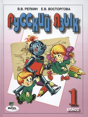 Русский язык, 1 класс (Владимир Репкин) - купить книгу с доставкой в ...