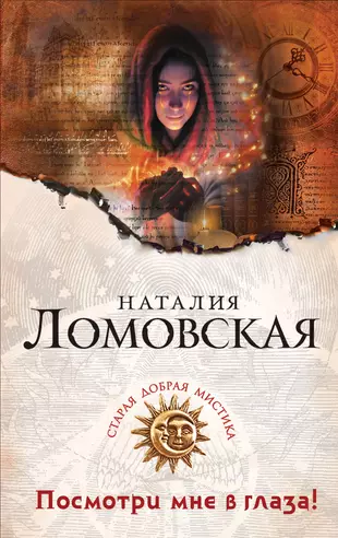 Ломовская. Книга с глазом на обложке. Книги обложка смотрящего глаза.