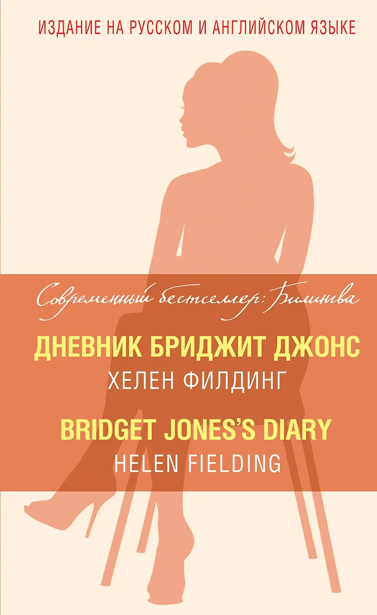 Дневник Бриджит Джонс = Bridget Joness Diary (Хелен Филдинг.