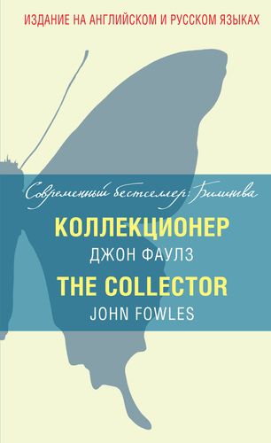 Коллектор книга. John Fowles Collector книга. Коллекционер Джон Фаулз книга. Коллекционер обложка книги.