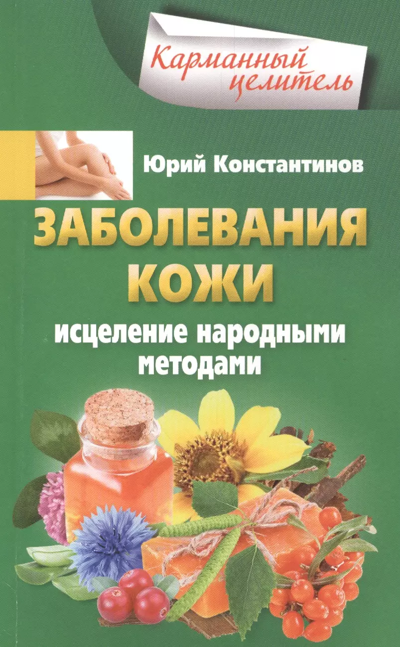 Константинов Юрий - Заболевания кожи. Исцеление народными методами.