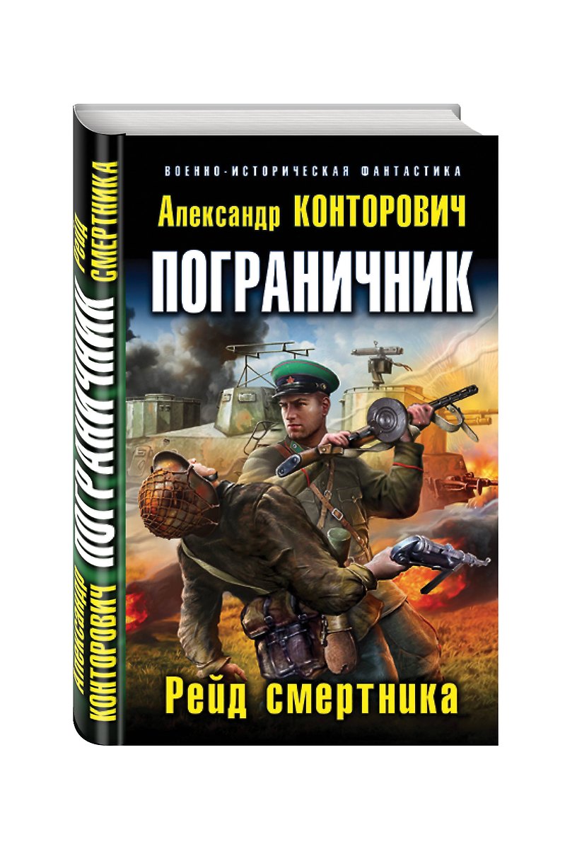 Пограничник. Рейд Смертника (Александр Конторович) - Купить Книгу.