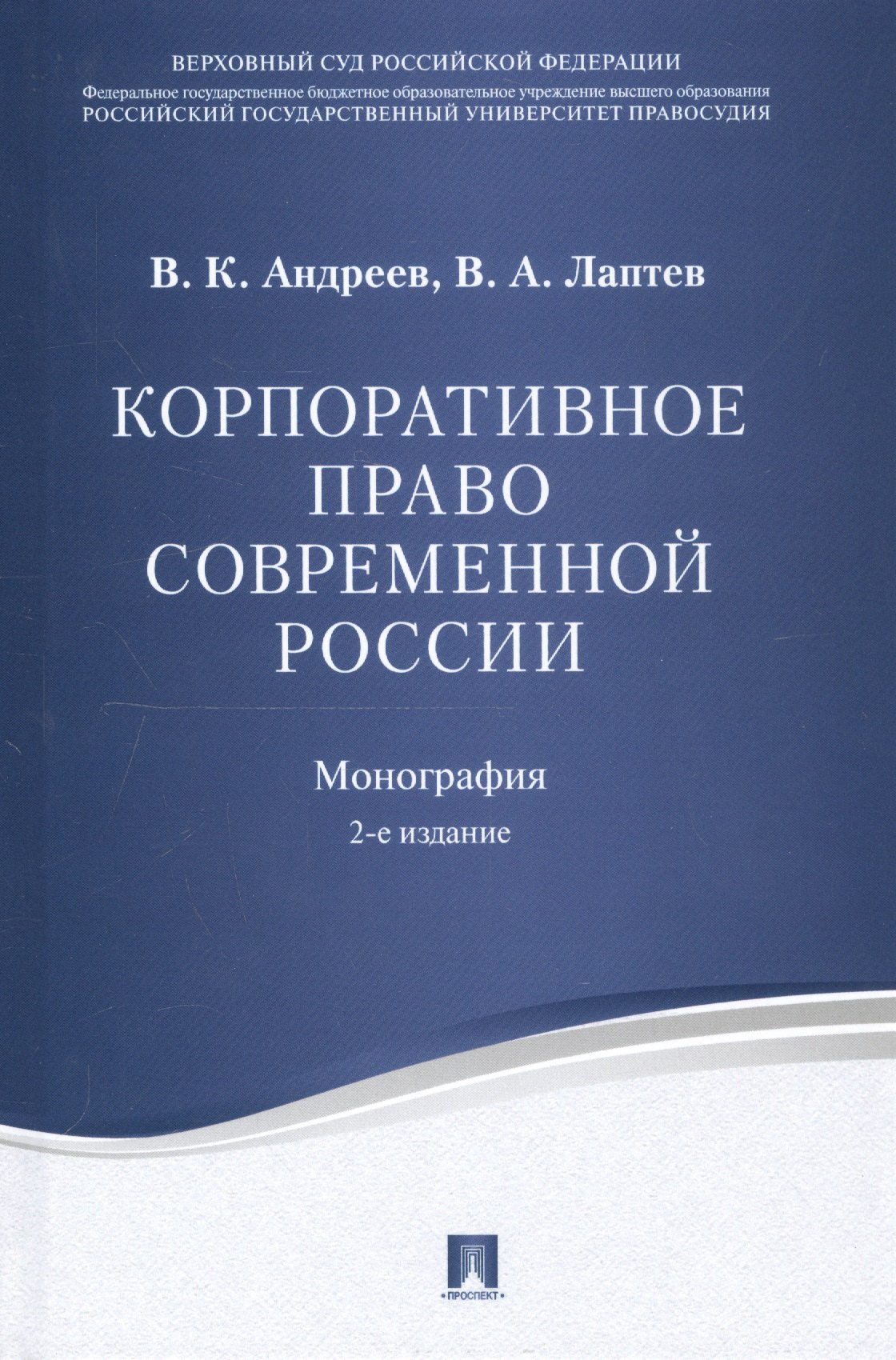 

Корпоративное право современной России. Монография.-2-е изд.