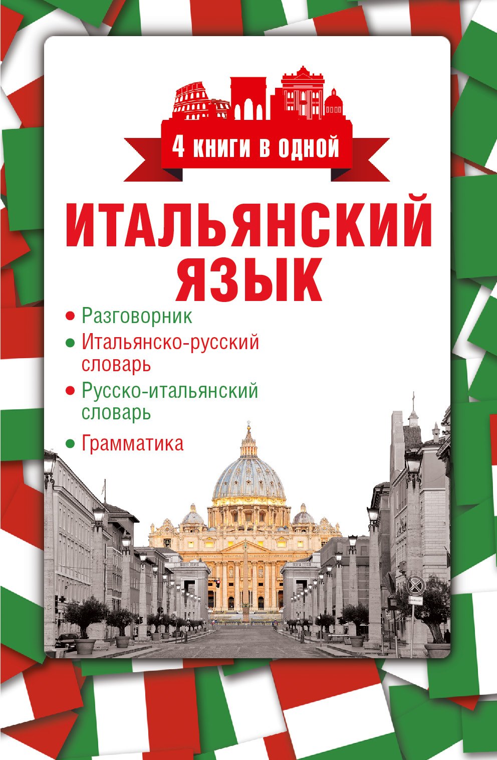 

4 книги в одной.Итал. яз:разговорник, итал-рус. словарь, рус.-итал. словарь, грамматика
