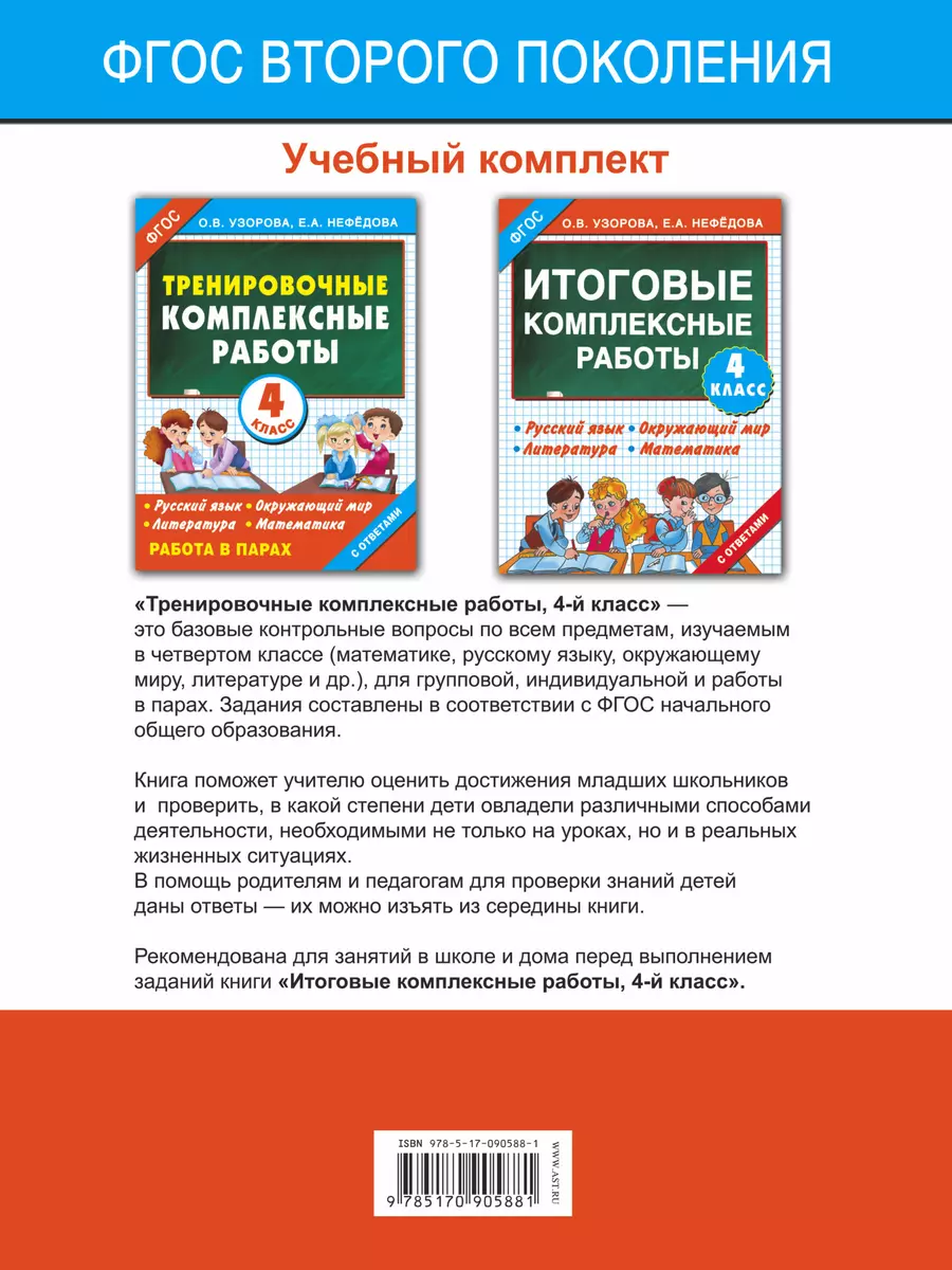 Тренировочные комплексные работы. 4-й класс: с заданиями для парной работы:  русский язык, окружающий мир, литература, математика (Елена Нефедова, Ольга  Узорова) - купить книгу с доставкой в интернет-магазине «Читай-город».  ISBN: 978-5-17-090588-1