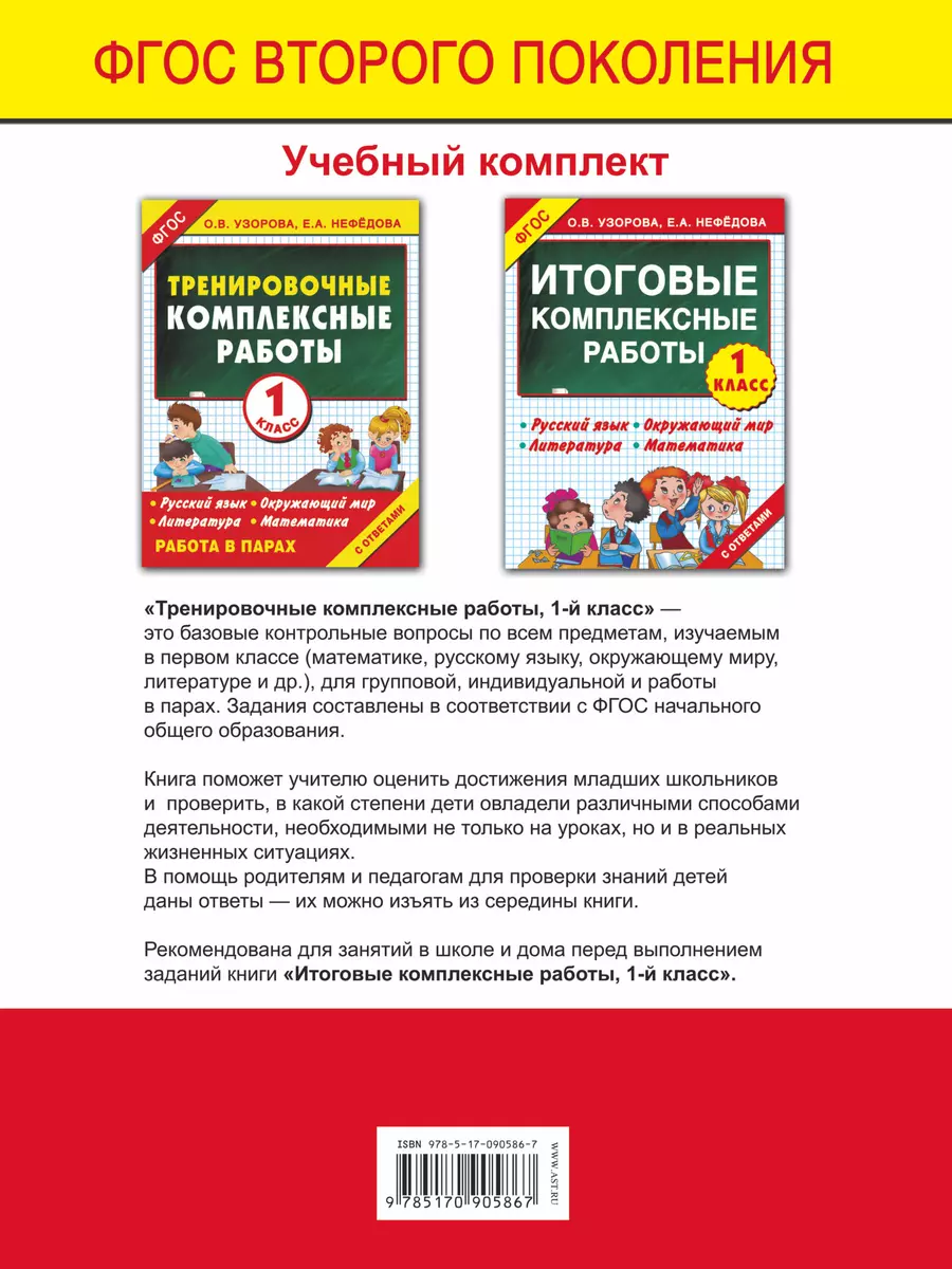 Тренировочные комплексные работы. 1-й класс: с заданиями для парной работы: русский  язык, окружающий мир, литература, математика (Елена Нефедова, Ольга  Узорова) - купить книгу с доставкой в интернет-магазине «Читай-город».  ISBN: 978-5-17-090586-7