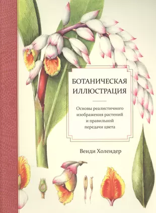 Ботаническая Иллюстрация (Венди Холендер) - Купить Книгу С.